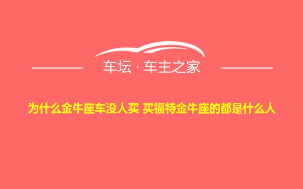 为什么金牛座车没人买 买福特金牛座的都是什么人