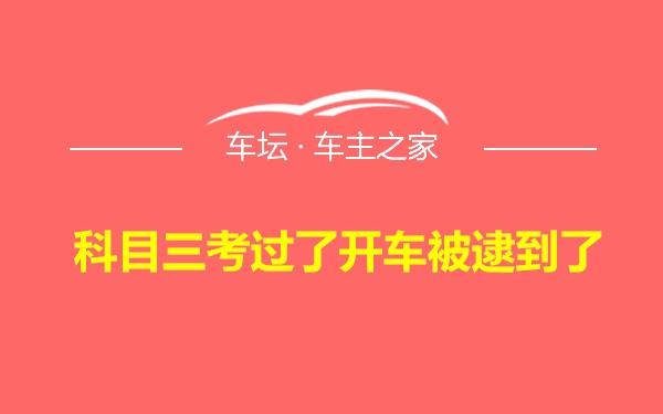 科目三考过了开车被逮到了