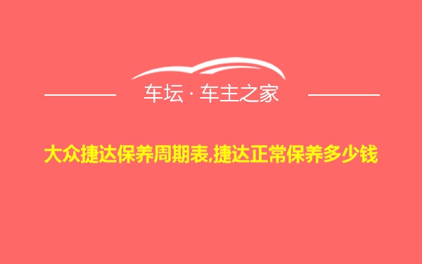 大众捷达保养周期表,捷达正常保养多少钱