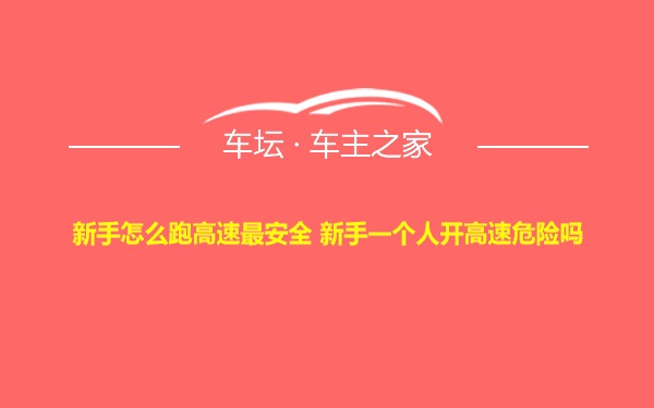 新手怎么跑高速最安全 新手一个人开高速危险吗