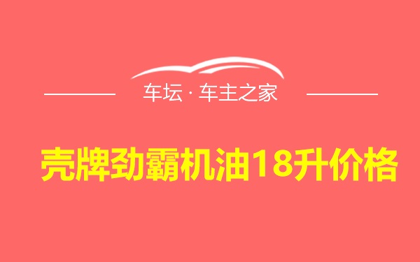 壳牌劲霸机油18升价格