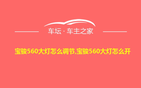 宝骏560大灯怎么调节,宝骏560大灯怎么开