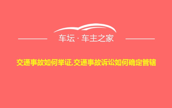 交通事故如何举证,交通事故诉讼如何确定管辖