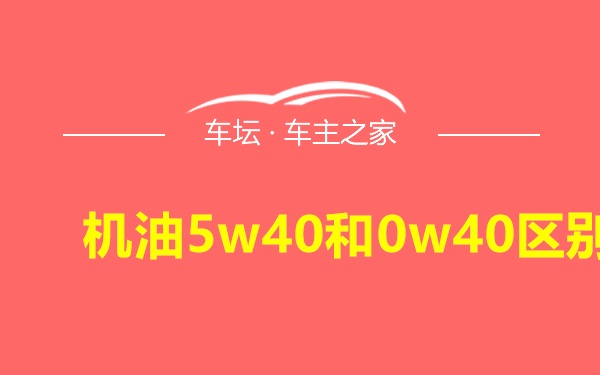 机油5w40和0w40区别