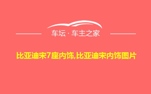 比亚迪宋7座内饰,比亚迪宋内饰图片