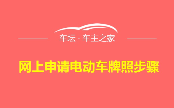 网上申请电动车牌照步骤