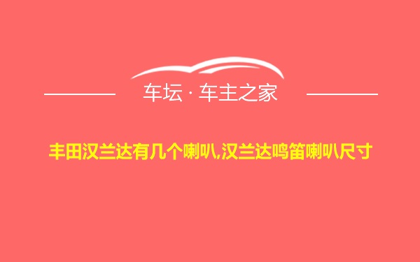 丰田汉兰达有几个喇叭,汉兰达鸣笛喇叭尺寸