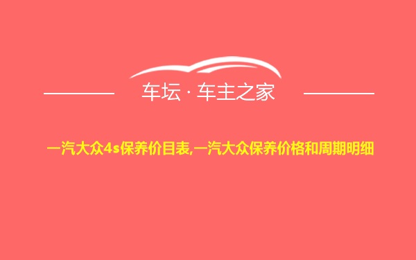 一汽大众4s保养价目表,一汽大众保养价格和周期明细