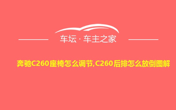 奔驰C260座椅怎么调节,C260后排怎么放倒图解