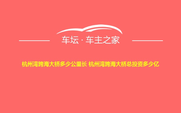 杭州湾跨海大桥多少公里长 杭州湾跨海大桥总投资多少亿