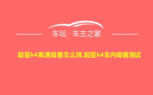 起亚k4高速噪音怎么样,起亚k4车内噪音测试