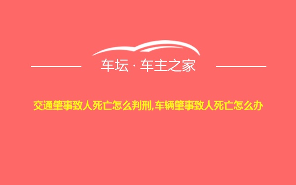 交通肇事致人死亡怎么判刑,车辆肇事致人死亡怎么办