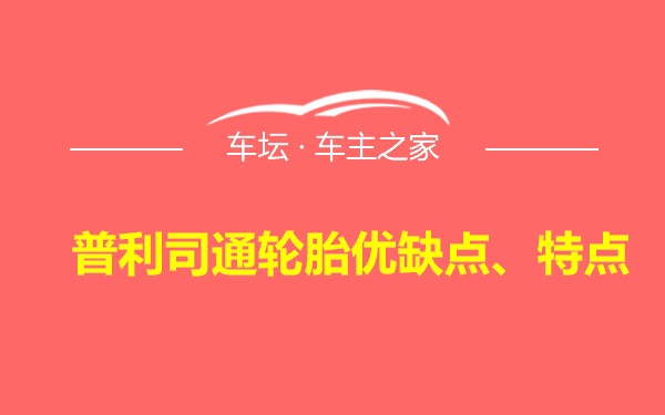 普利司通轮胎优缺点、特点