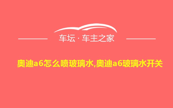 奥迪a6怎么喷玻璃水,奥迪a6玻璃水开关