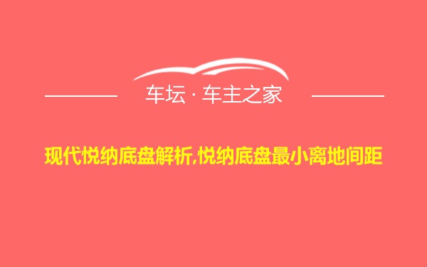 现代悦纳底盘解析,悦纳底盘最小离地间距