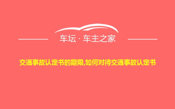 交通事故认定书的期限,如何对待交通事故认定书