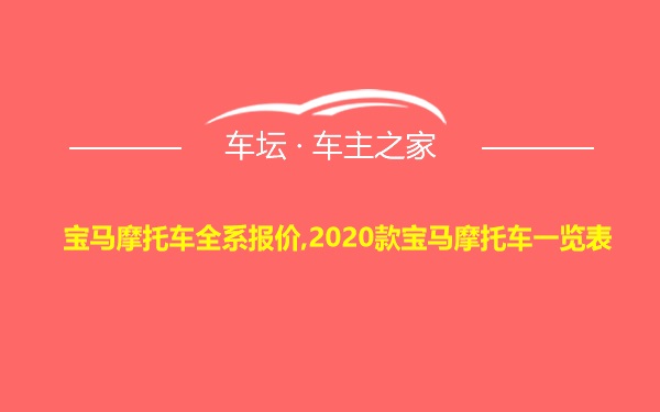 宝马摩托车全系报价,2020款宝马摩托车一览表