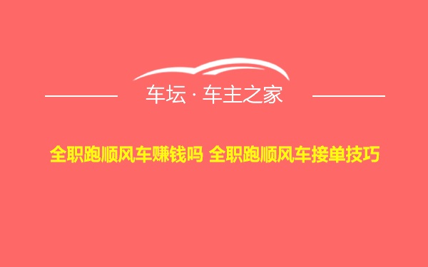 全职跑顺风车赚钱吗 全职跑顺风车接单技巧