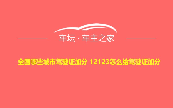 全国哪些城市驾驶证加分 12123怎么给驾驶证加分