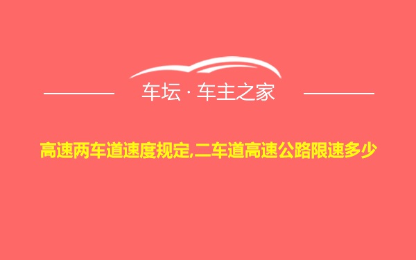 高速两车道速度规定,二车道高速公路限速多少