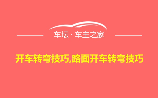 开车转弯技巧,路面开车转弯技巧