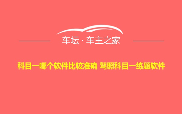 科目一哪个软件比较准确 驾照科目一练题软件