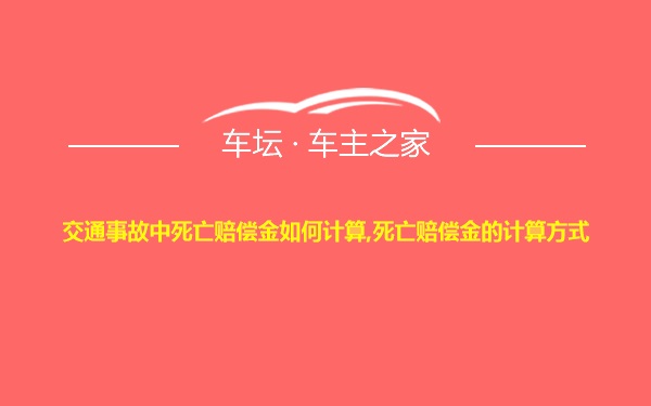 交通事故中死亡赔偿金如何计算,死亡赔偿金的计算方式