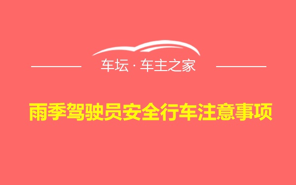 雨季驾驶员安全行车注意事项