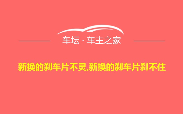 新换的刹车片不灵,新换的刹车片刹不住