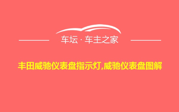 丰田威驰仪表盘指示灯,威驰仪表盘图解