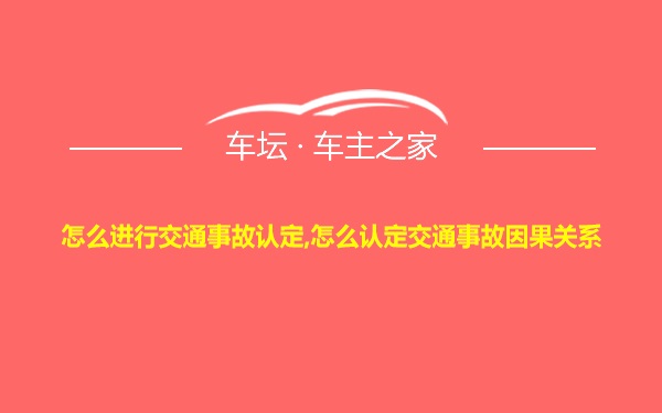 怎么进行交通事故认定,怎么认定交通事故因果关系