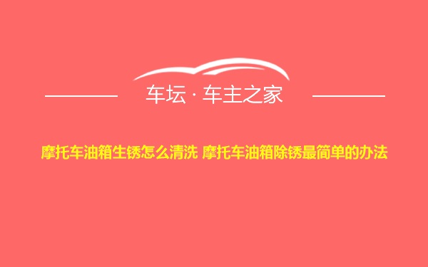 摩托车油箱生锈怎么清洗 摩托车油箱除锈最简单的办法