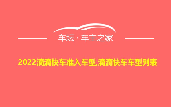 2022滴滴快车准入车型,滴滴快车车型列表