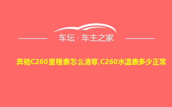 奔驰C260里程表怎么清零,C260水温表多少正常