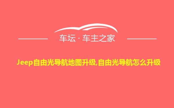 Jeep自由光导航地图升级,自由光导航怎么升级