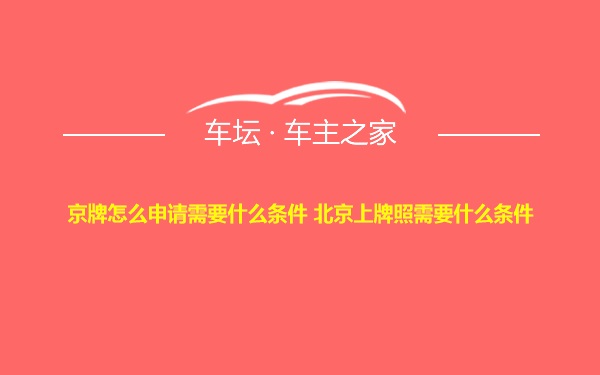 京牌怎么申请需要什么条件 北京上牌照需要什么条件