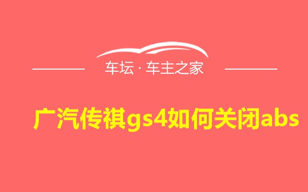 广汽传祺gs4如何关闭abs