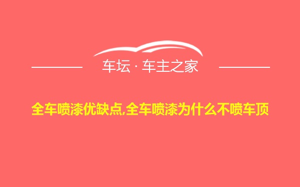 全车喷漆优缺点,全车喷漆为什么不喷车顶