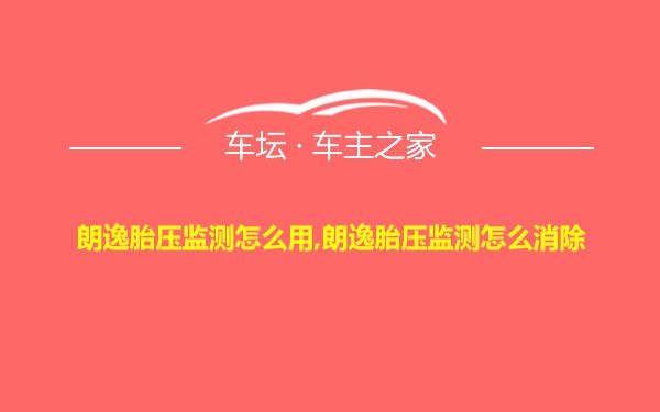 朗逸胎压监测怎么用,朗逸胎压监测怎么消除