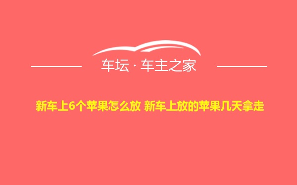 新车上6个苹果怎么放 新车上放的苹果几天拿走