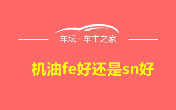 机油fe好还是sn好