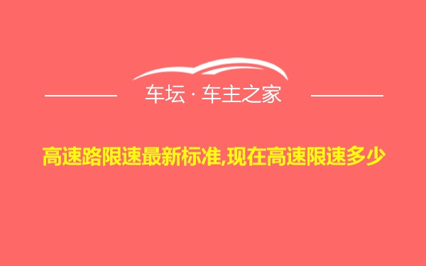 高速路限速最新标准,现在高速限速多少