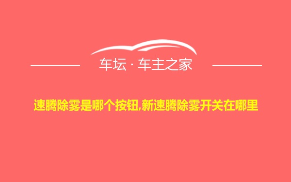 速腾除雾是哪个按钮,新速腾除雾开关在哪里