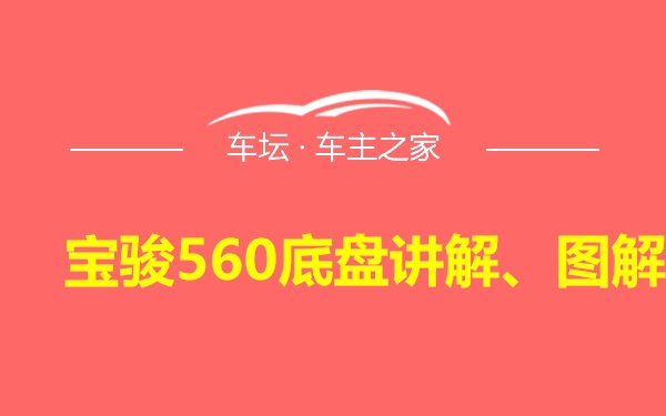 宝骏560底盘讲解、图解