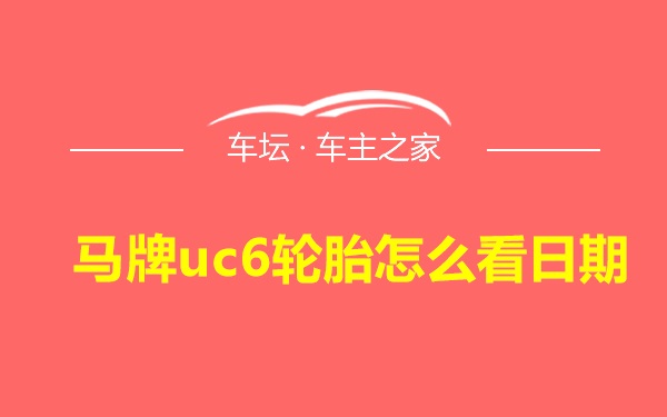 马牌uc6轮胎怎么看日期