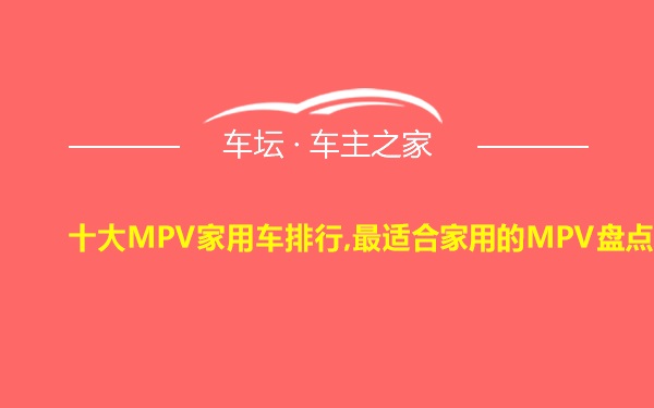 十大MPV家用车排行,最适合家用的MPV盘点