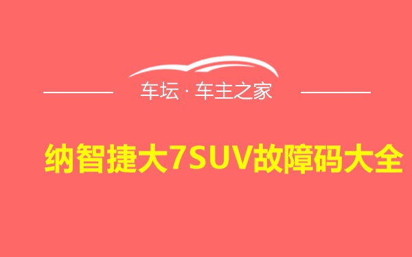 纳智捷大7SUV故障码大全