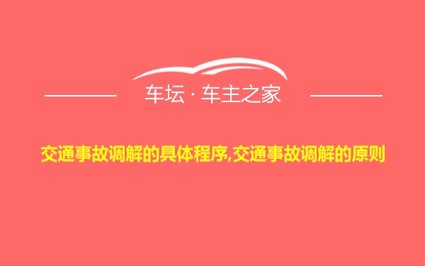 交通事故调解的具体程序,交通事故调解的原则