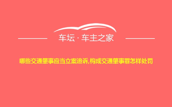 哪些交通肇事应当立案追诉,构成交通肇事罪怎样处罚