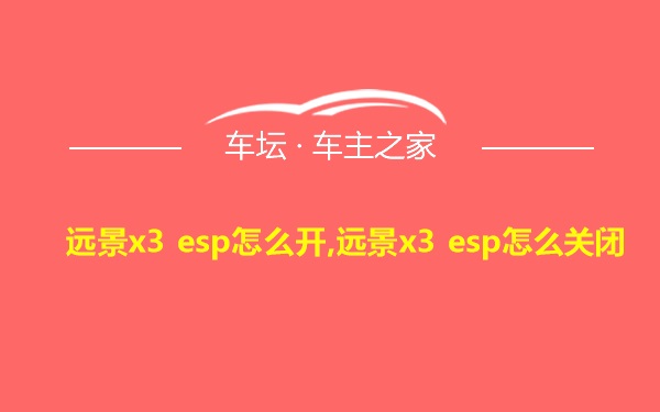 远景x3 esp怎么开,远景x3 esp怎么关闭